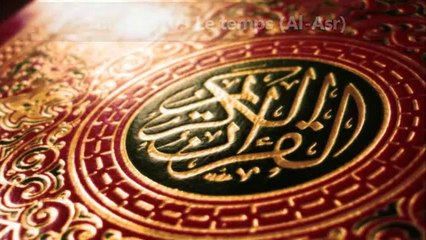 Sourate 103. Le temps (Al-Asr) / Muhammad Salah Al Junayd (enfant)