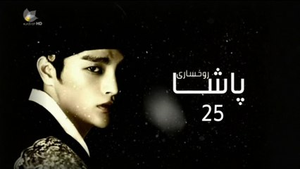 درامای ڕوخساری پاشا ئه‌ڵقه‌ی 25