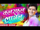 कलरफुल लागेलू - Colorful Lagelu | Rajeev Mishra | Bhojpuri Holi Song 2016
