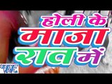 होली के माज़ा रात में - Holi Ke Maza Raat Me - Casting - Anand Raj - Bhojpuri Hot Holi Songs 2016