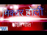 मिक्चर होली - Mixture Holi - Casting - Gajendra Sharma - Bhojpuri Holi Songs 2016 new