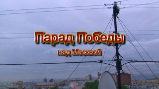 Самолеты над Москвой 060510 HD