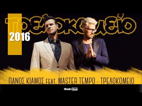 ΠΚ| Πάνος Κιάμος feat. MASTER TEMPO - Τρελοκομείο (Remix) | (Official mp3 hellenicᴴᴰ music web promotion) Greek- face