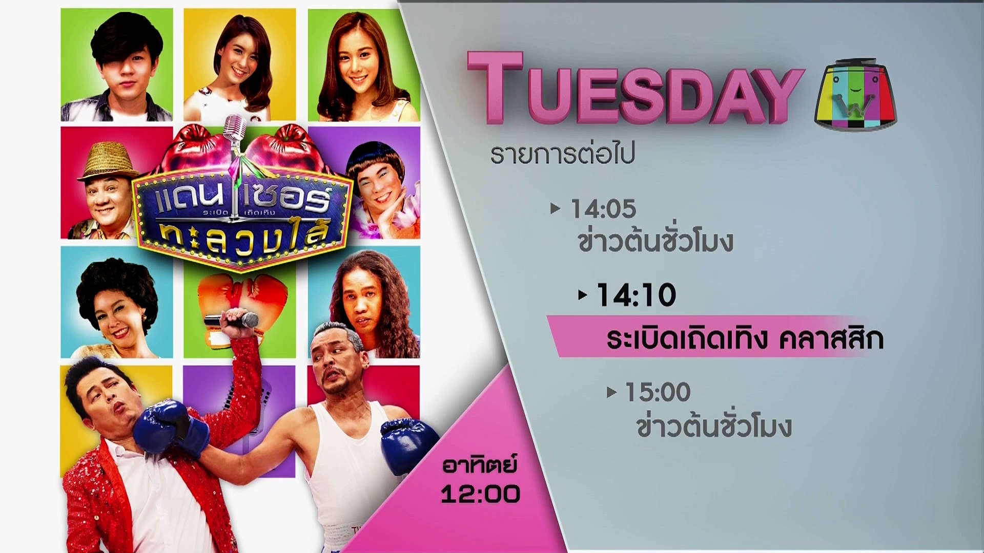 ไตเติ้ลรายการ