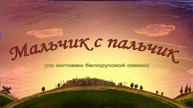 Мальчик с пальчик (Белорусская сказка)