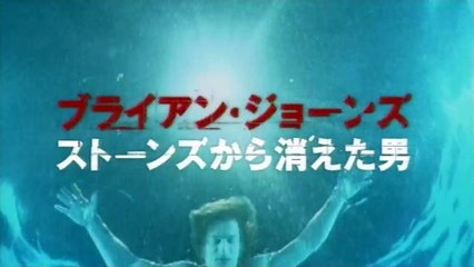ブライアン・ジョーンズ ストーンズから消えた男(2005)予告(1280x720)(2m03s)_