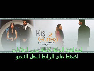 مسلسل شمس الشتاء الحلقة 24 كاملة يوتيوب