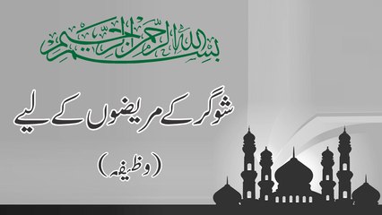 Shugar k mareez k liye wazifa