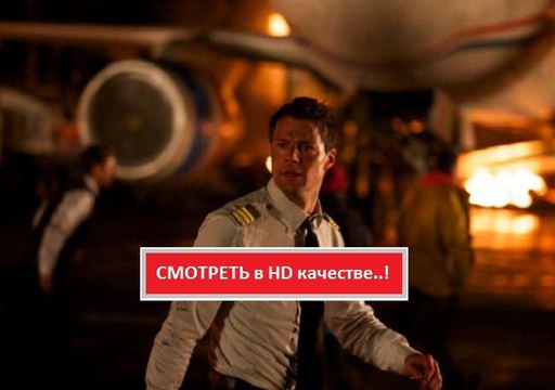 ЭКИПАЖ 2016. Смотреть полный фильм онлайн в хорошем качестве HD