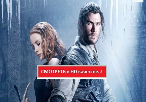 БЕЛОСНЕЖКА И ОХОТНИК 2 (2016). Смотреть полный фильм онлайн в хорошем качестве HD