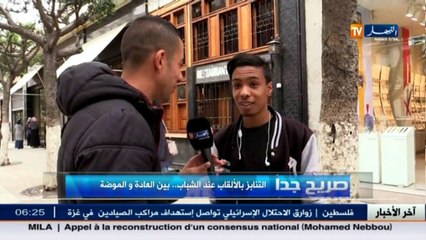 صريح جدا   التنابز بالألقاب عند الشباب.. بين العادة و الموضة