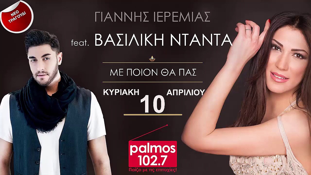 ΓΙΑΝΝΗΣ ΙΕΡΕΜΙΑΣ FEAT ΒΑΣΙΛΙΚΗ ΝΤΑΝΤΑ - ΜΕ ΠΟΙΟΝ ΘΑ ΠΑΣ