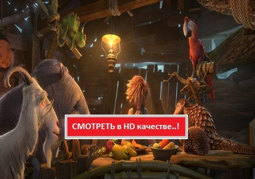 РОБИНЗОН КРУЗО. ОЧЕНЬ ОБИТАЕМЫЙ ОСТРОВ 2016. Смотреть полный фильм онлайн в хорошем качестве HD