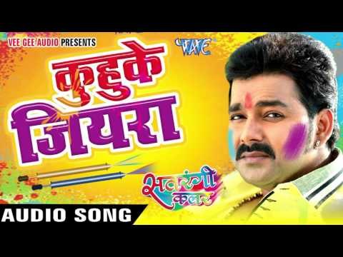 कुहुके जियरा फागुन फिगा लागे || Satrangi Colour || Pawan Singh || Bhojpuri Sad Holi Songs 2016 new