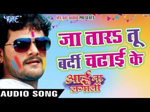 जा तारs तू वर्दी चढ़ाई के | Aai Na Lagali | Khesari Lal | Bhojpuri Hot Holi Song 2016 new