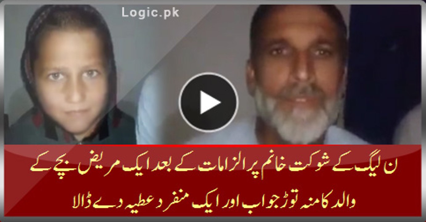 Response Of Cancer Patient's Father After PMLN Attack Shaukat Khanum For Their Dirty Politics