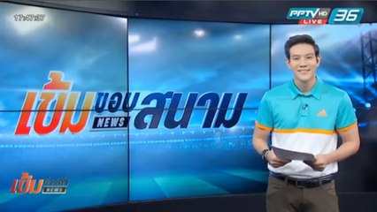 เข้มขอบสนาม วันที่ 10 เม.ย. 59