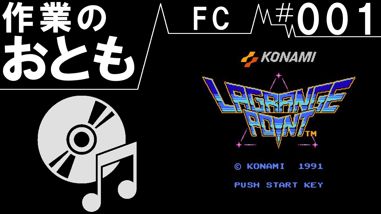 ◆作業用ゲームBGM◆FC#001　LAGRANGE POINT