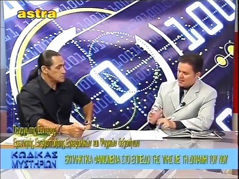 ΚΩΔΙΚΑΣ ΜΥΣΤΗΡΙΩΝ (21-6-2014) ΜΕΡΟΣ 2o:ΤΗΛΕΚΙΝΗΣΗ ΚΑΙ ΟΣΑ Η ΣΥΓΧΡΟΝΗ ΕΠΟΧΗ ΔΕΝ ΘΕΛΕΙ ΝΑ ΞΕΡΟΥΜΕ. ΠΕΙΡΑΜΑ ΜΕ 'ΚΕΡΑΥΝΟΥΣ'.