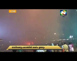 കൊല്ലം പരവൂർ വെടിക്കെട്ട് അപകടത്തിൽ മരണം നൂറു കവിഞ്ഞു