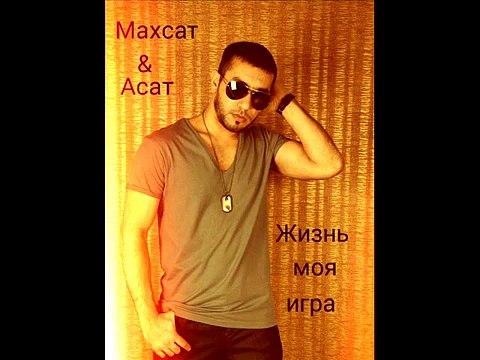Махсат feat. Асат - Жизнь моя игра