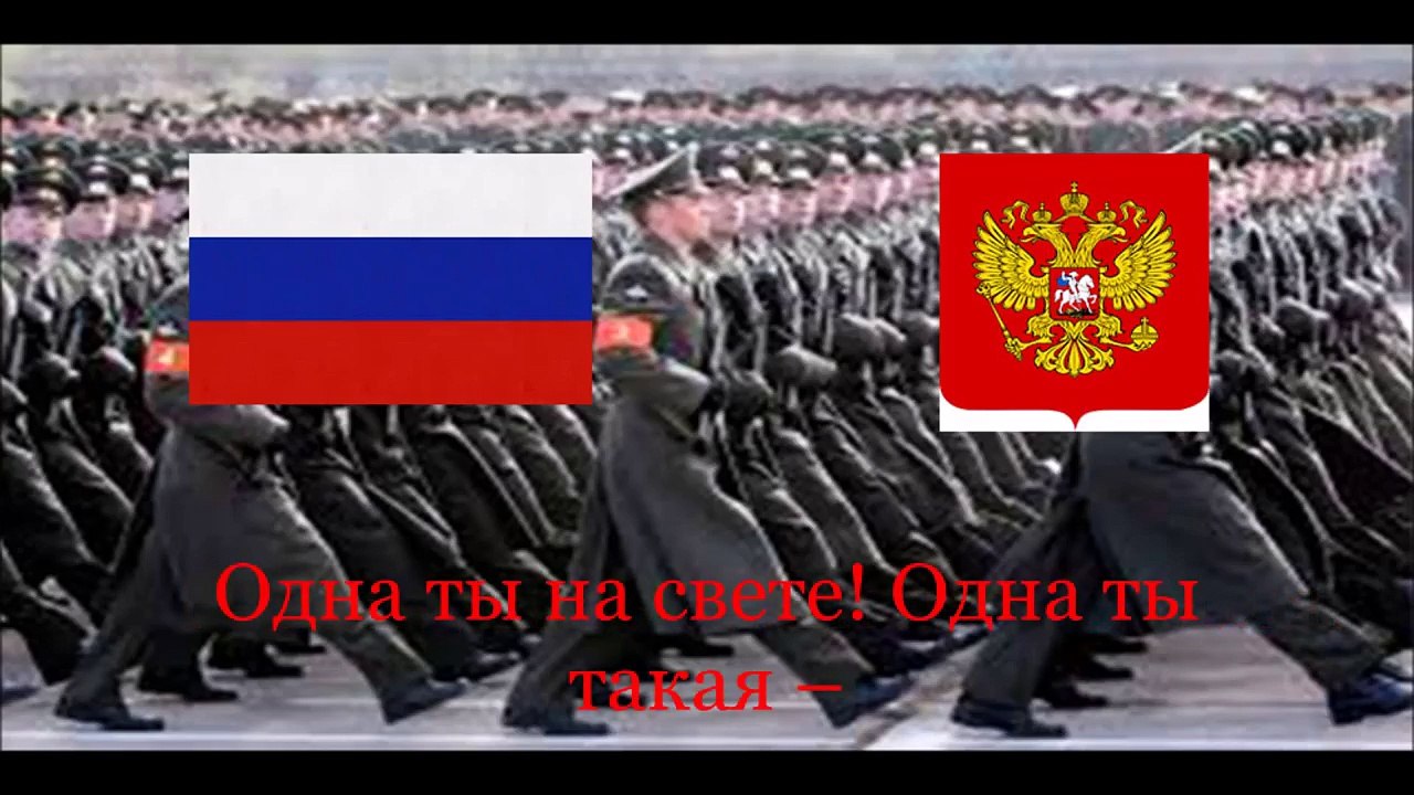 The National Anthem of Russia Federation Госуда́рственный гимн Росси́йской Федера́ции