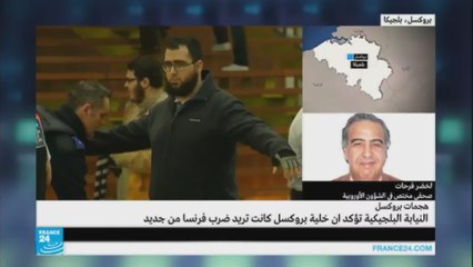 بروكسل: هل أوصلت التحقيقات بلجيكا وفرنسا إلى وضع أكثر أمنا؟