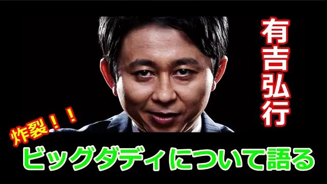 【有吉　毒舌】ビッグダディについて、毒舌激辛トーク！！sunday Night Dreamerより