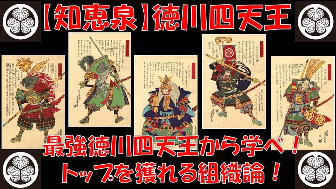 知恵泉 徳川四天王 -トップを目指す組織とは- 武将から学ぶ！前半