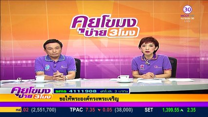 คุยโขมงบ่าย 3  Wed พุธ  23  มีนาคม 2559 ตอน 2
