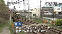 【大阪・羽曳野市】何者かが線路上にコンクリート入りのランドセルを放置、保線車両と接触