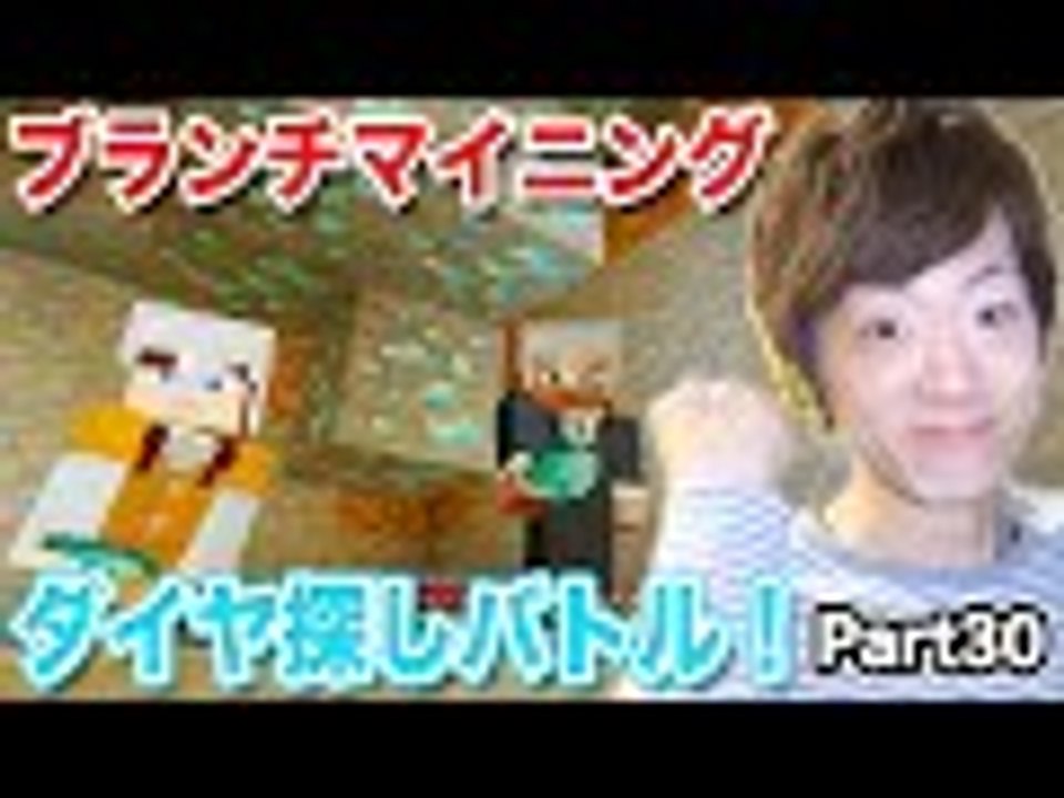 【マインクラフト】Part30 - ブランチマイニングでダイヤモンド探しバトル！【セイキン夫婦のマイクラ】
