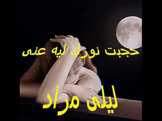 حجبت نورك ليه عنى - ليلى مراد