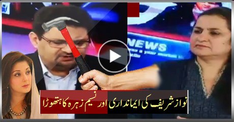 Honesty Of Nawaz Sharif And Hammer Of Nasim Zehra