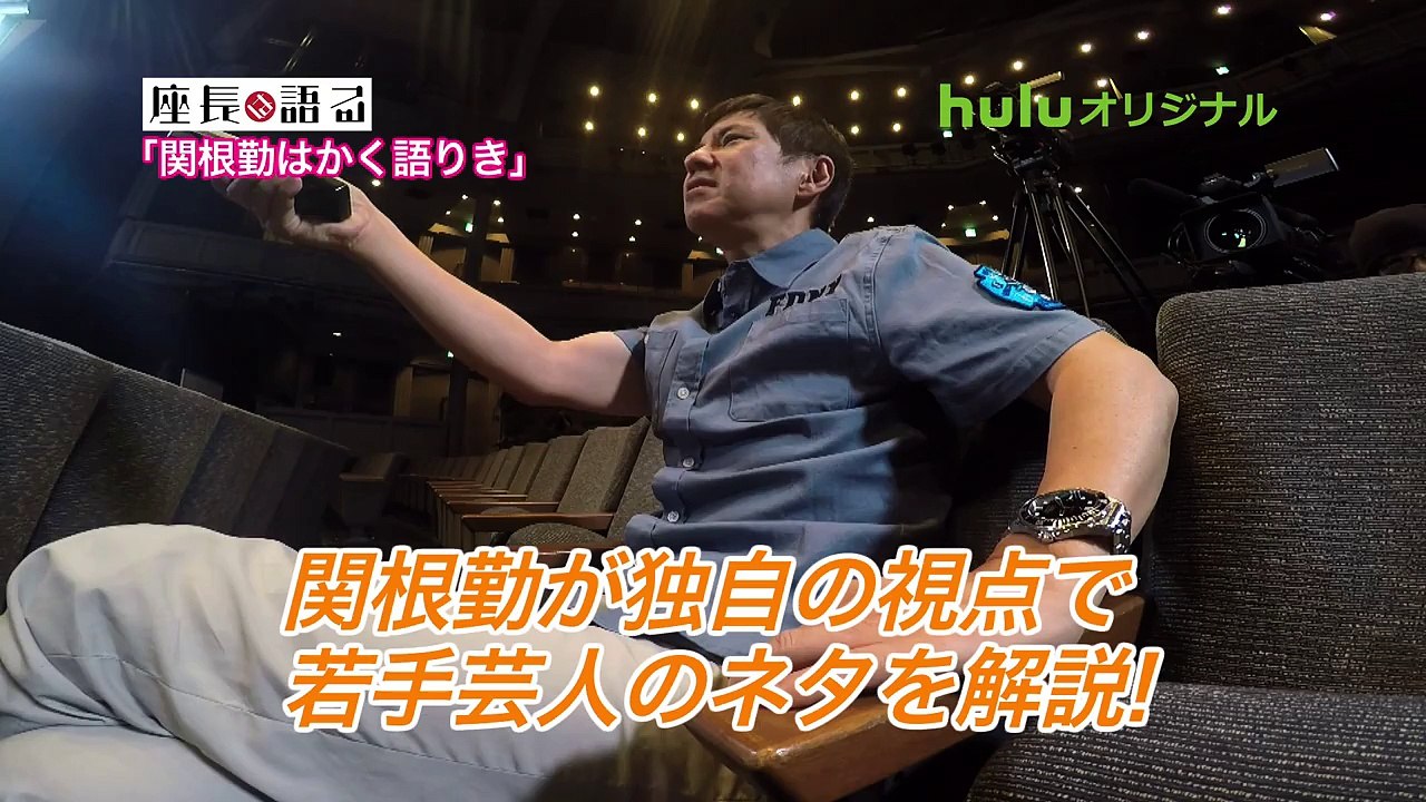 【Huluオリジナル】 「座長は語る！」予告映像 （関根勤） 新しいスーパー スーパー