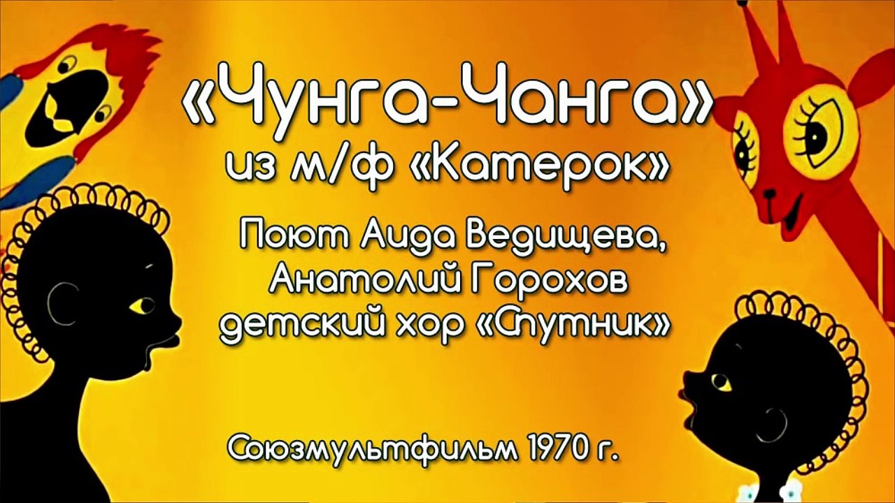 Песни из мультфильмов - Чунга-чанга из м/ф Катеро