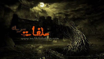ملفات سرية | الحلقة السادسة | دمى مسكونه | Ro3b3alahwa