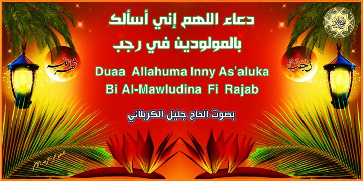 من أدعية شهر رجب ~ اللهم اني اسألك بالمولودين في رجب بصوت الحاج جليل الكربلائي