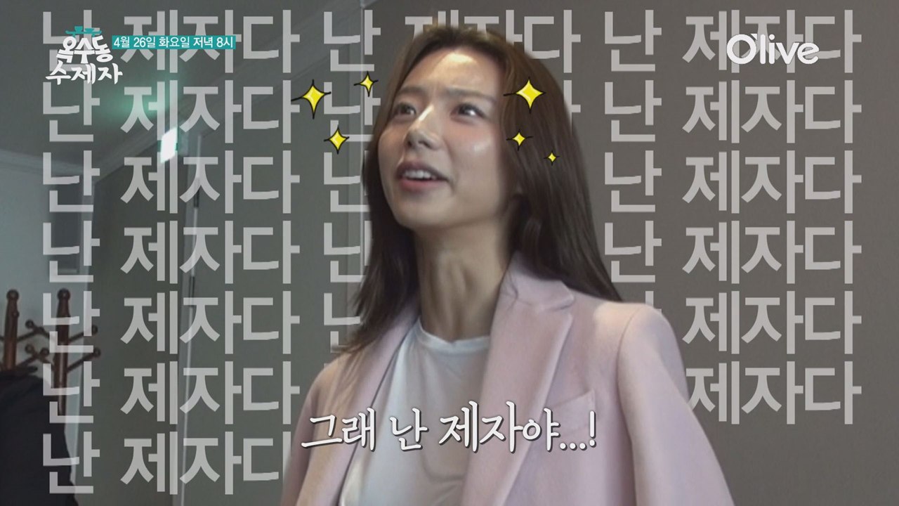 옥수동 수제자가 되고 싶은 박수진
