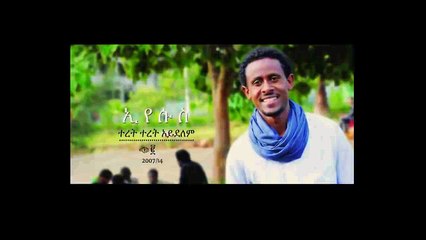 New Mezmur by Efrem Ayalew 2015- Eyesus Teret Teret Aydelem