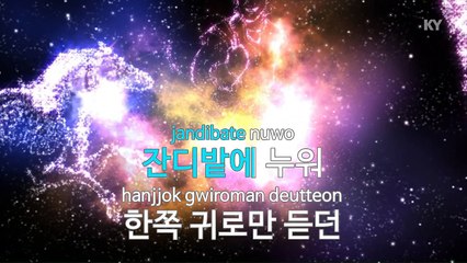 [노래방 / 반키올림] 잘 지내자, 우리 - 짙은 (KARAOKE / MR / KEY +1 / No.KY78673)