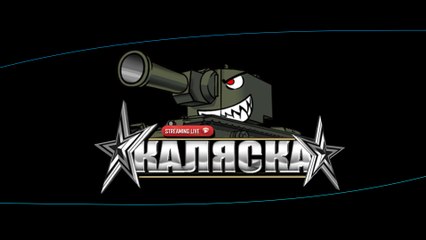 Стрим World of Tanks (прямой эфир) от Каляски (4)