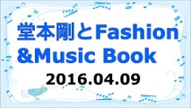 【2016/04/09】KinKi Kids 堂本剛とFashion&Music Book