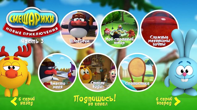 Смешарики - Новые приключения - Меню 3