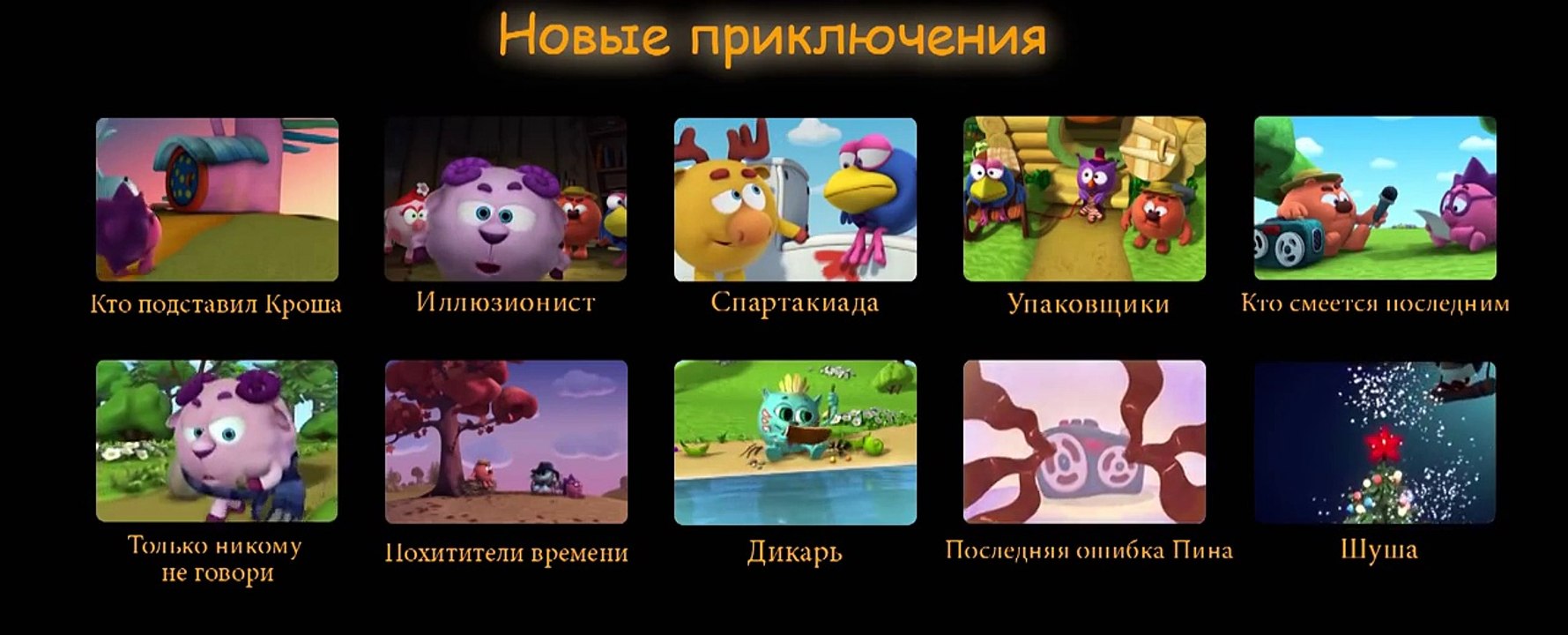 Смешарики - Новые приключения - все серии