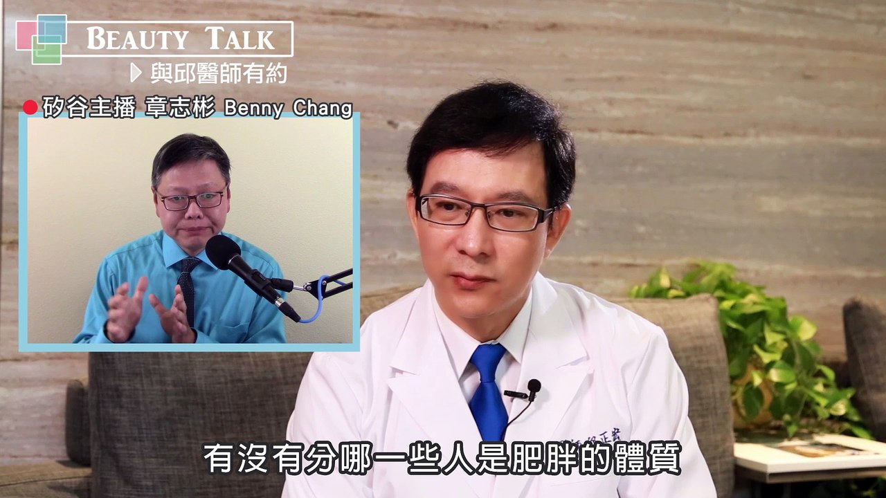「Beauty Talk 與邱醫師有約」 瘦身Easy Go第2集 - 肥胖的原因