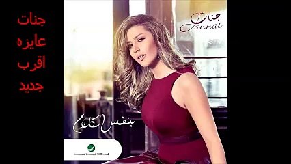 جنات عايزه اقرب حصريا من الالبوم الجديد