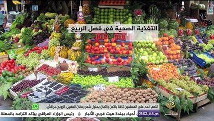 #انفوجراف .. تعرف على التغذية الصحية المناسبة لفصل الربيع