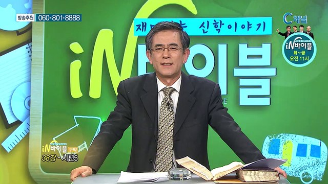 [C채널] 재미있는 신학이야기 in 바이블 - 구약학 38회 :: 시편 5