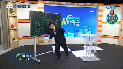 [C채널] 재미있는 신학이야기 in 바이블 - 조직신학 40회 :: 성화